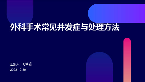 外科手术常见并发症与处理方法