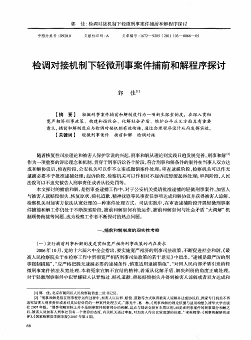 检调对接机制下轻微刑事案件捕前和解程序探讨