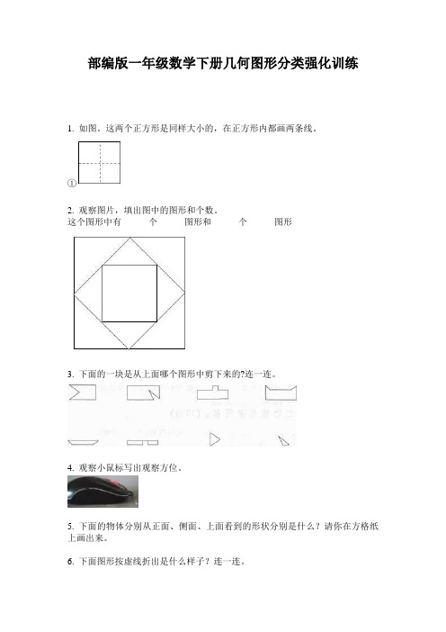 部编版一年级数学下册几何图形分类强化训练