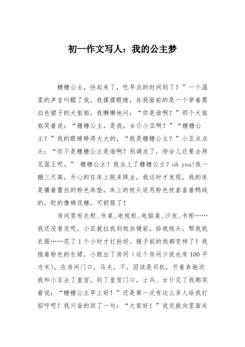 初一作文写人：我的公主梦