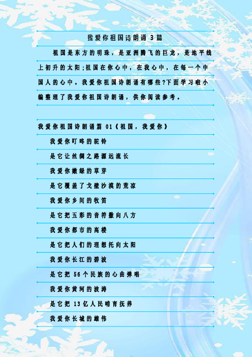 最新整理我爱你祖国诗朗诵3篇