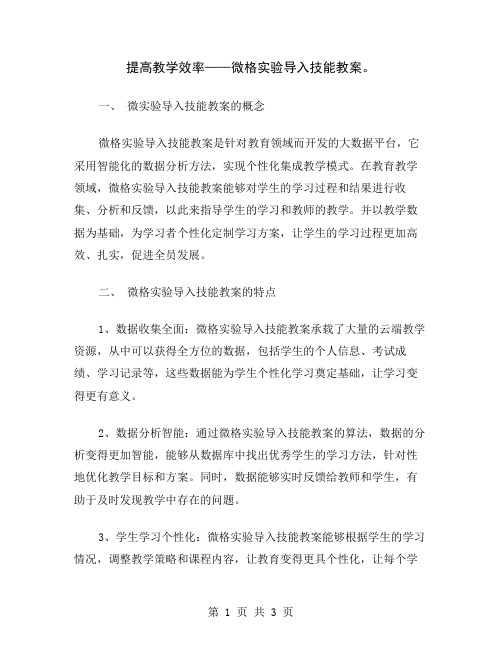 提高教学效率——微格实验导入技能教案