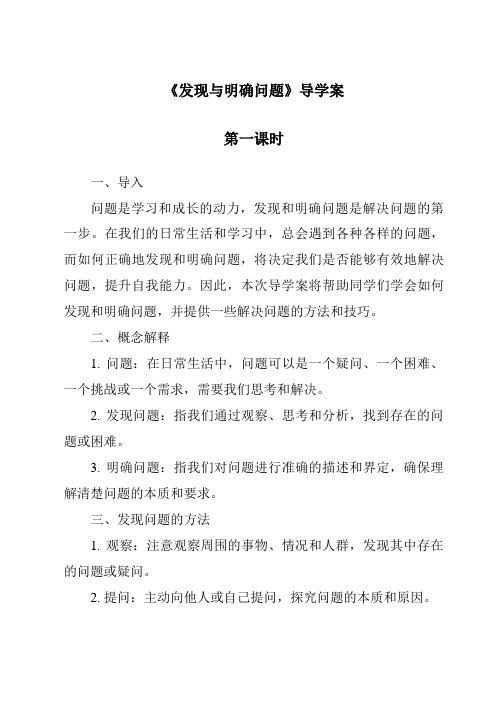 《发现与明确问题导学案-2023-2024学年高中通用技术粤科版》