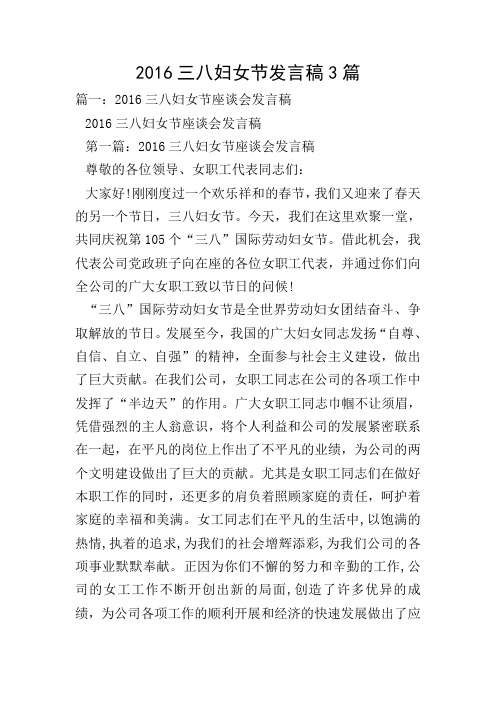 2016三八妇女节发言稿3篇
