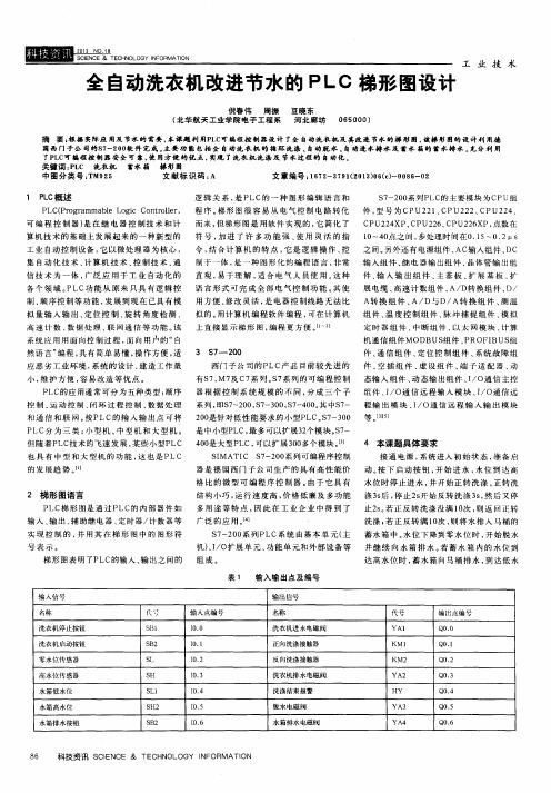 全自动洗衣机改进节水的PLC梯形图设计