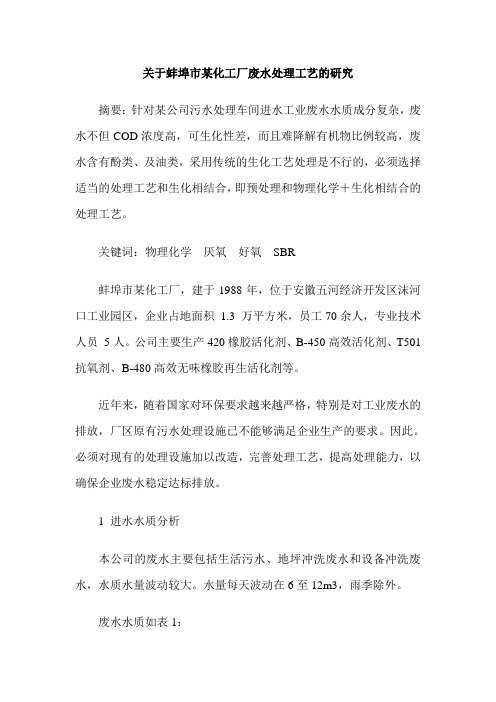 关于蚌埠市某化工厂废水处理工艺的研究