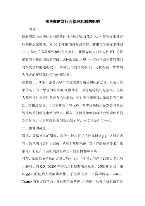 浅谈微博对社会管理机制的影响