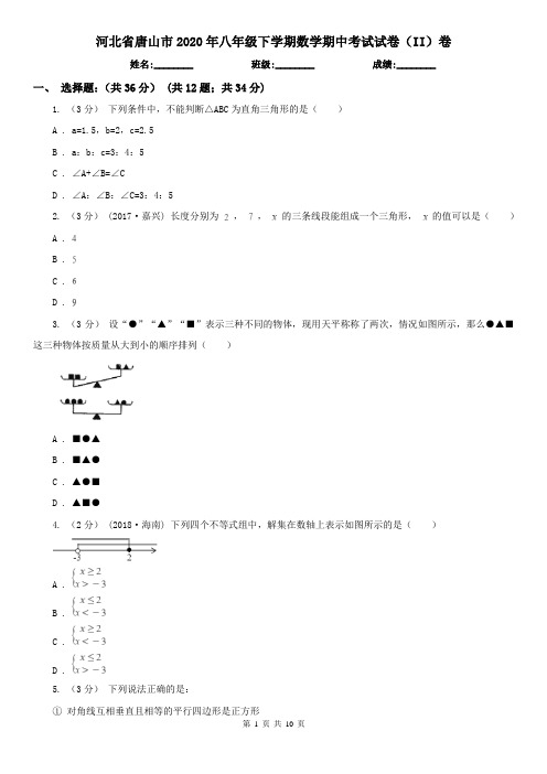 河北省唐山市2020年八年级下学期数学期中考试试卷(II)卷
