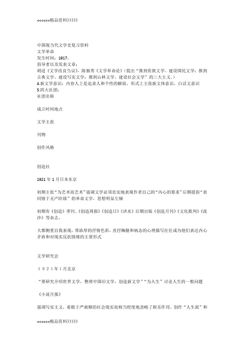 中国现当代文学史复习资料讲课教案