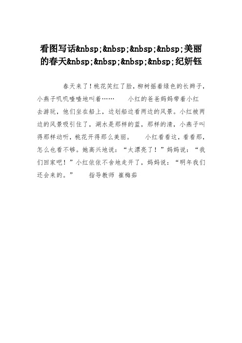 小学二年级作文：看图写话美丽的春天纪妍钰3
