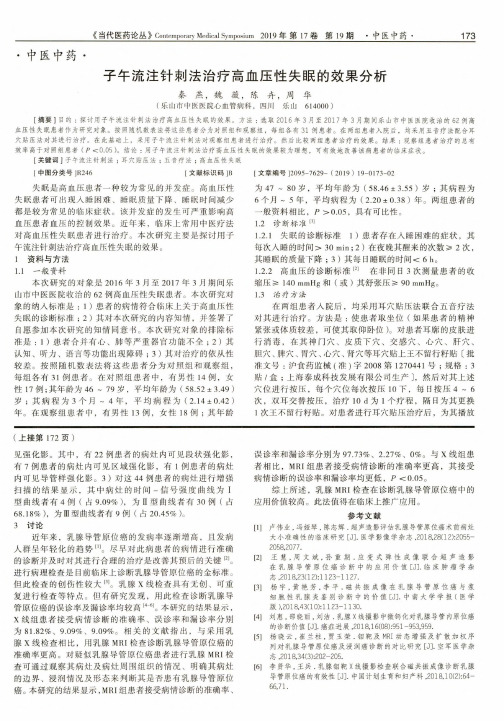 子午流注针刺法治疗高血压性失眠的效果分析