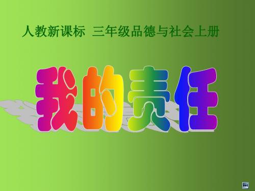 人教版小学品德与社会三年级上册 - 2.我的责任 - 副本 (7)