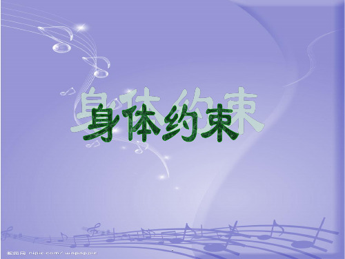 身体约束ppt课件
