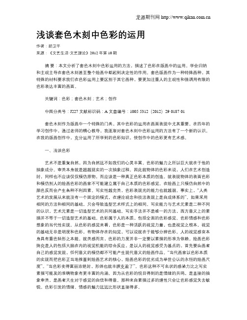 浅谈套色木刻中色彩的运用