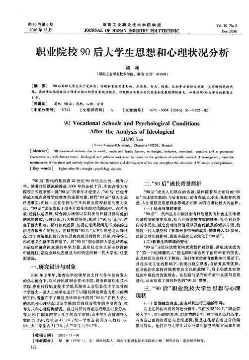 职业院校90后大学生思想和心理状况分析