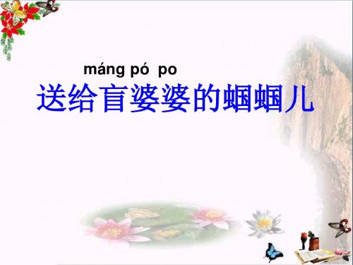 二年级语文下册第三单元第8课《送给盲婆婆的蝈蝈》教学 PPT精品课件1冀教版