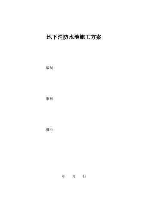 地下消防水池施工方案