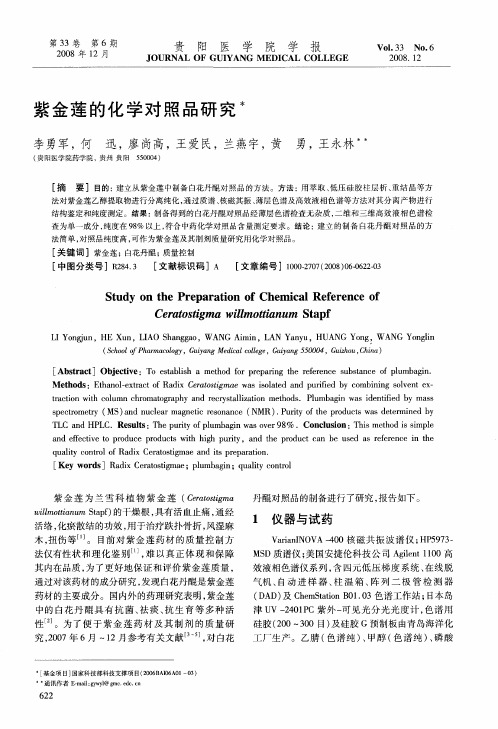 紫金莲的化学对照品研究