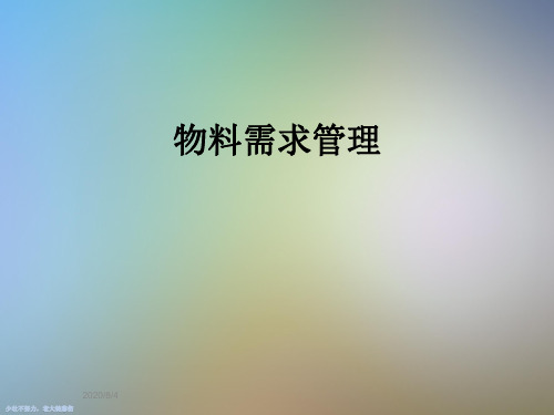 物料需求管理