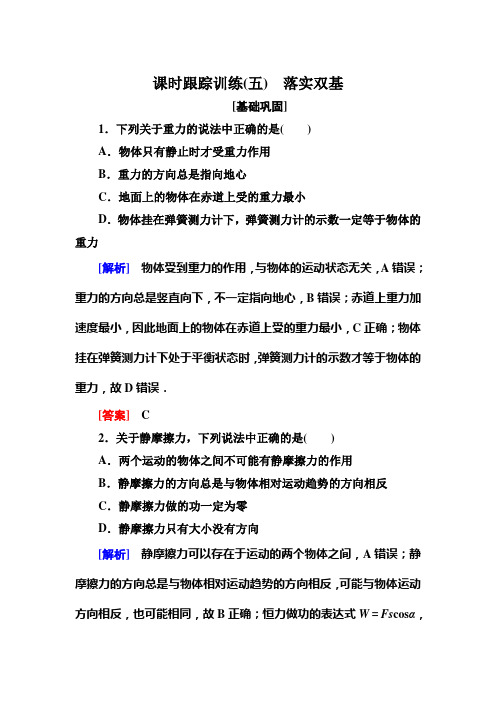 高考物理-2019版与名师对话一轮课标版课时跟踪训练主题二相互作用、牛顿运动定律课时跟踪训练五