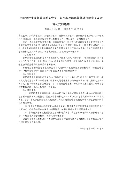 中国银行业监督管理委员会关于印发非现场监管基础指标