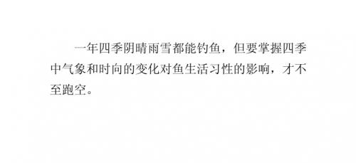 讲解一年中钓鱼时间的选择