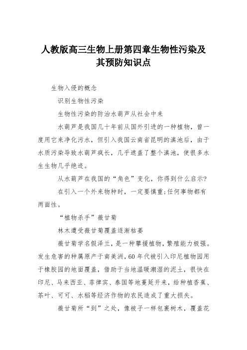 人教版高三生物上册第四章生物性污染及其预防知识点