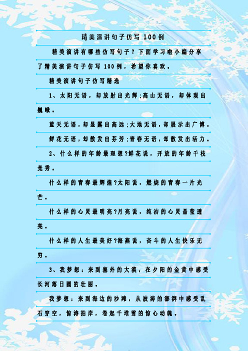 最新整理精美演讲句子仿写100例