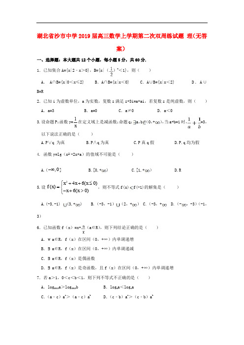 湖北省沙市中学高三数学上学期第二次双周练试题 理(无