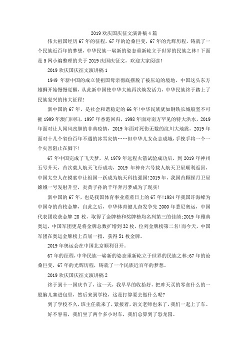 最新-2019欢庆国庆征文演讲稿4篇 精品