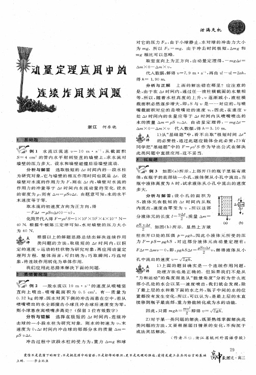 动量定理应用中的连续作用类问题