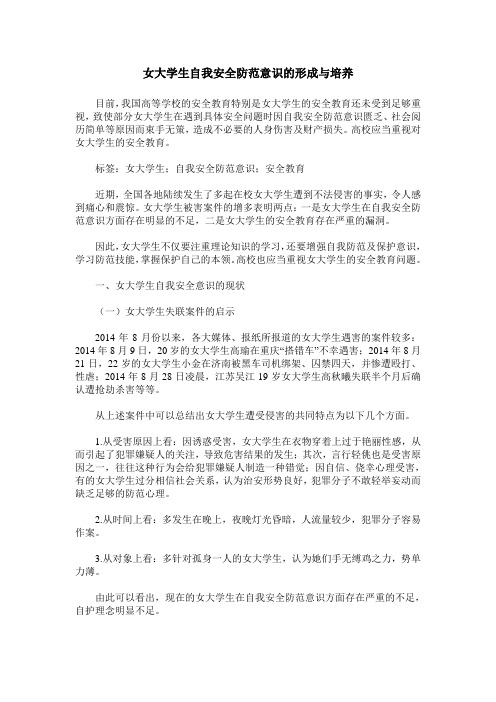 女大学生自我安全防范意识的形成与培养