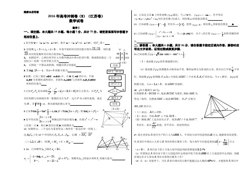 金卷：2016年高考数学冲刺卷 09(江苏卷)(考试版)