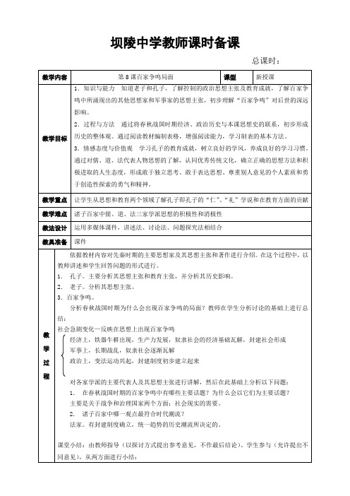部编版八年级上册历史教案(教学设计)：第8课百家争鸣局面