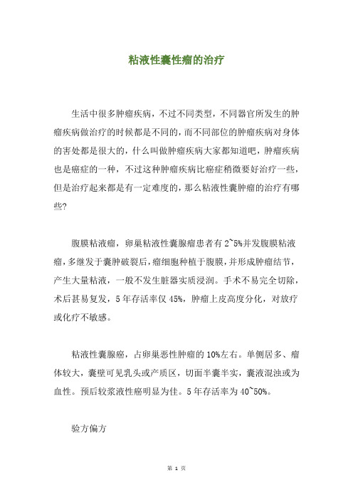 粘液性囊性瘤的治疗