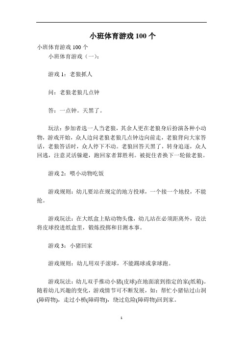 小班体育游戏100个
