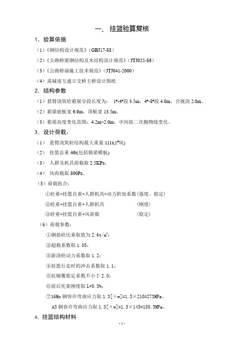 菱形挂篮验算1