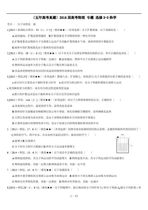 (五年高考真题)高考物理-专题--选修3-3热学(word打印版)