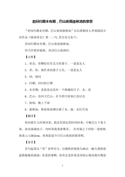君问归期未有期,巴山夜雨涨秋池的意思
