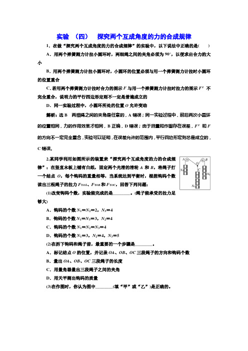 实验 (四)  探究两个互成角度的力的合成规律