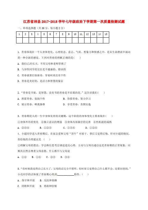 七年级政治下学期第一次质量检测试题新人教版