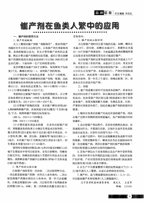 催产剂在鱼类人繁中的应用