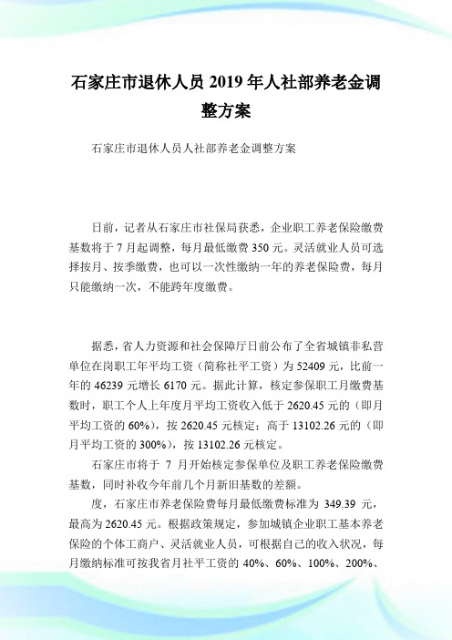 石家庄市退休人员人社部养老金调整方案.doc