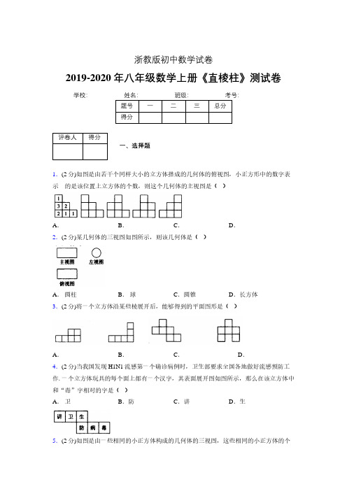 浙教版初中数学八年级上册第三章《直棱柱》单元复习试题精选 (810)