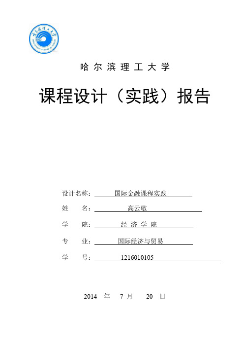 国际金融课程实践报告课程设计(实践)报告