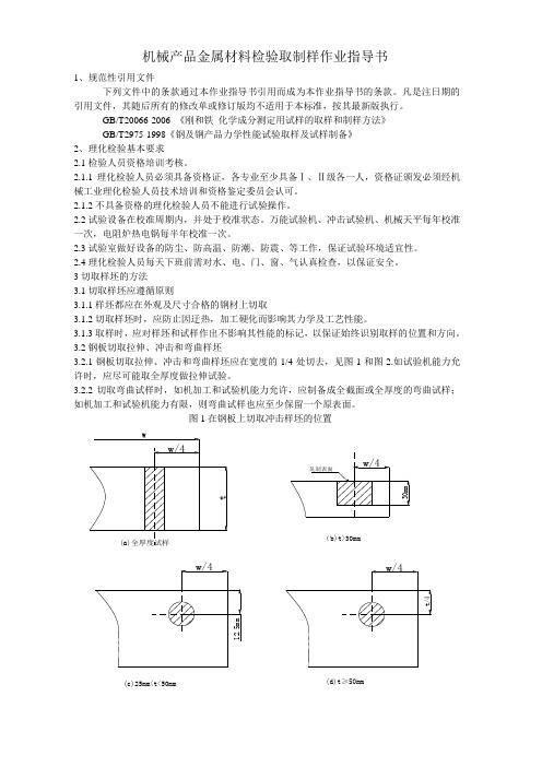 机械产品金属材料检验取制样作业指导书