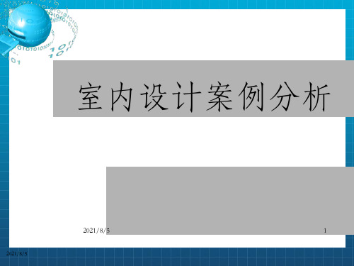 室内设计案例分析_PPT课件