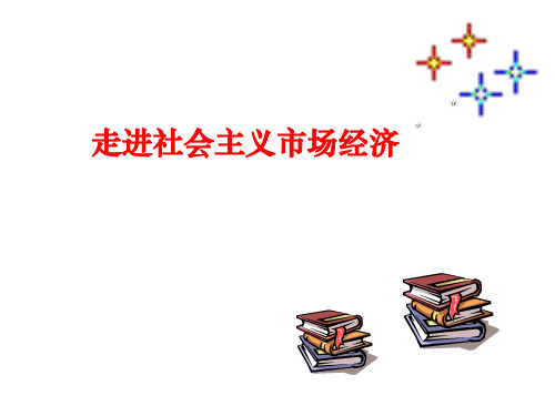 高一政治走进社会主义经济市场1