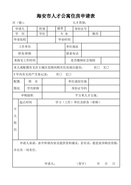 海安市人才公寓住房申请表