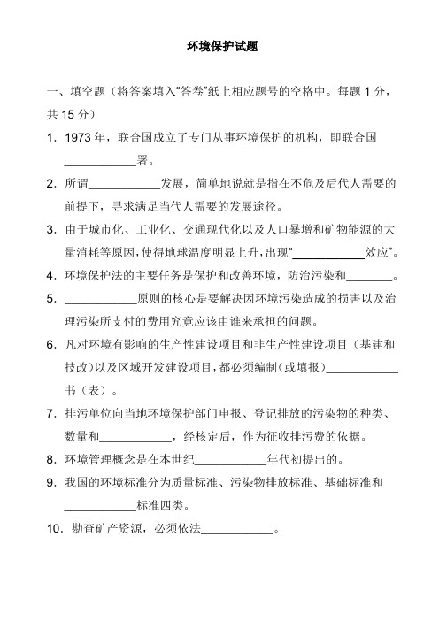 环境保护法试题(含答案)